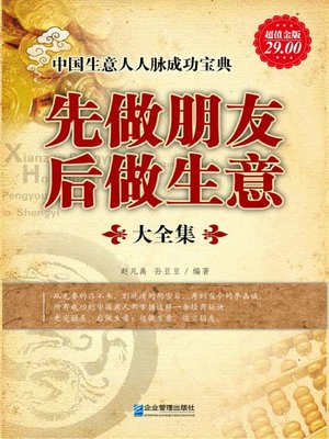 cover image of 先做朋友后做生意大全集 (Complete Works of Making Friends prior Doing Business)